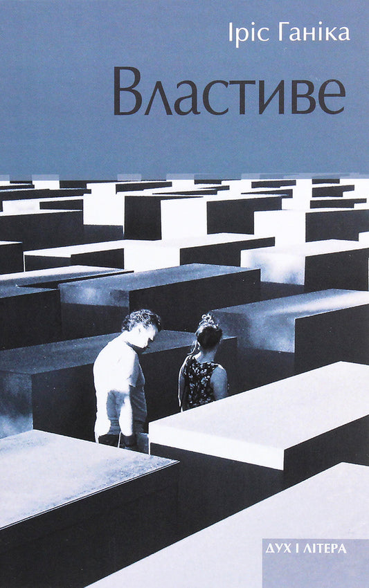 Properly / Властиве Ирис Ханика 978-966-378-800-5-1