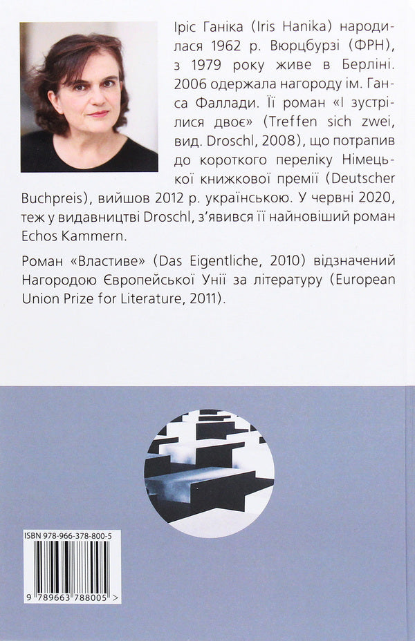 Properly / Властиве Ирис Ханика 978-966-378-800-5-2