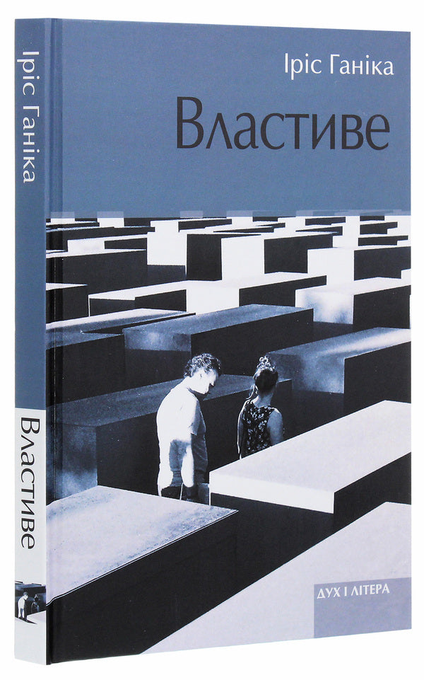 Properly / Властиве Ирис Ханика 978-966-378-800-5-3