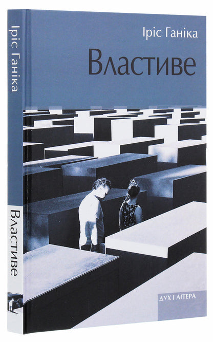 Properly / Властиве Ирис Ханика 978-966-378-800-5-3