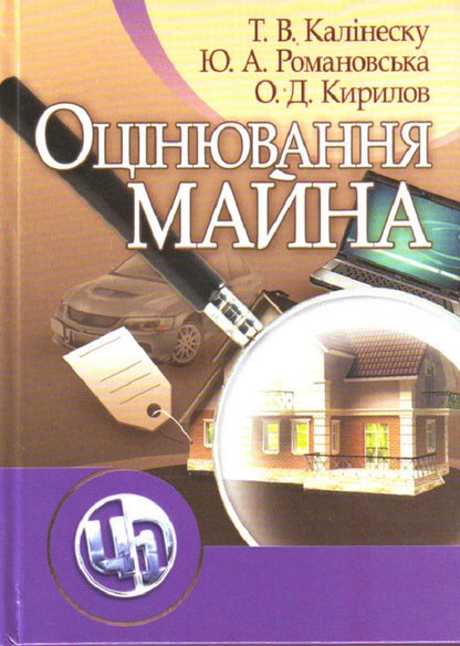 Property Valuation. The Study Guide Is Recommended By The Ministry Of Education And Culture Of Ukraine - Оцнювання майна. Навчальний посбник рекомендовано МОН Украни T. Kolinescu - Т.Колнеска 9786110103053-1