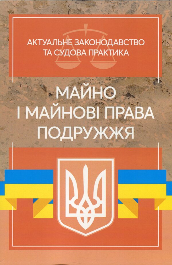 Property and property rights of spouses. Current legislation and court practice / Майно і майнові права подружжя. Актуальне законодавство та судова практика  978-611-01-2079-1-1