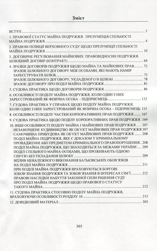 Property and property rights of spouses. Current legislation and court practice / Майно і майнові права подружжя. Актуальне законодавство та судова практика  978-611-01-2079-1-3