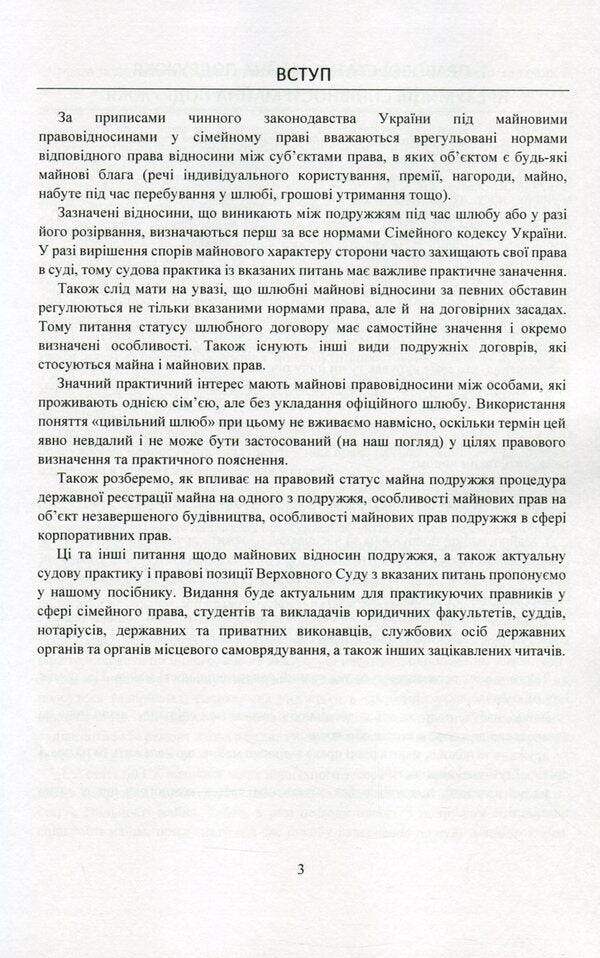 Property and property rights of spouses. Current legislation and court practice / Майно і майнові права подружжя. Актуальне законодавство та судова практика  978-611-01-2079-1-4