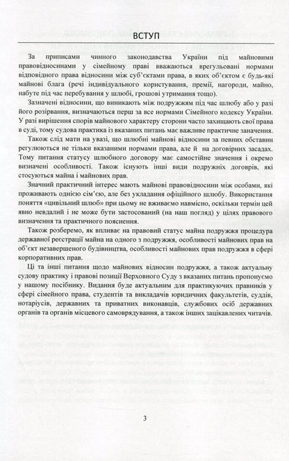 Property and property rights of spouses. Current legislation and court practice / Майно і майнові права подружжя. Актуальне законодавство та судова практика  978-611-01-2079-1-4