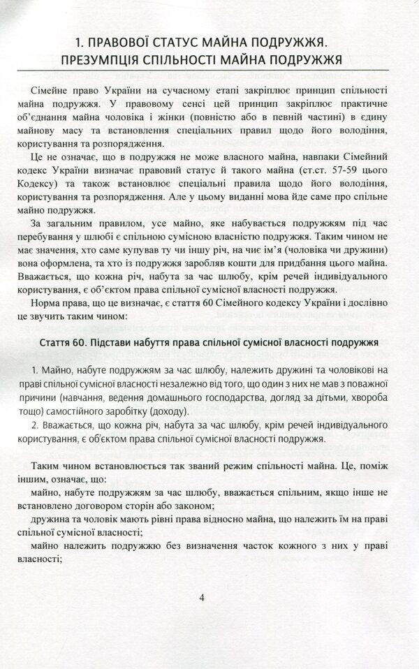 Property and property rights of spouses. Current legislation and court practice / Майно і майнові права подружжя. Актуальне законодавство та судова практика  978-611-01-2079-1-5