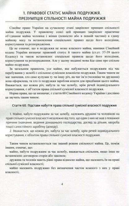 Property and property rights of spouses. Current legislation and court practice / Майно і майнові права подружжя. Актуальне законодавство та судова практика  978-611-01-2079-1-5
