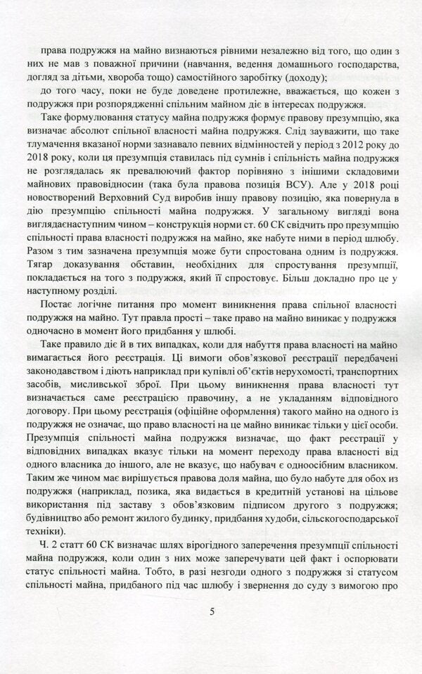 Property and property rights of spouses. Current legislation and court practice / Майно і майнові права подружжя. Актуальне законодавство та судова практика  978-611-01-2079-1-6