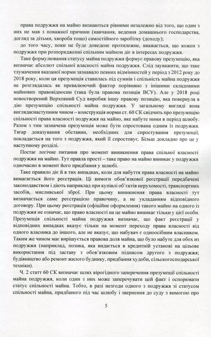 Property and property rights of spouses. Current legislation and court practice / Майно і майнові права подружжя. Актуальне законодавство та судова практика  978-611-01-2079-1-6
