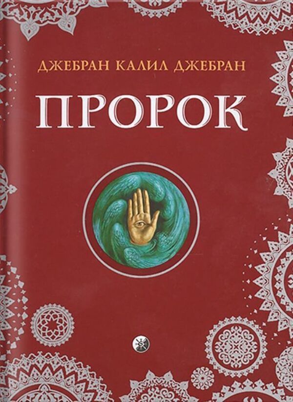 Prophet - Пророк Gibran Khalil Gibran - Джебран Халил Джебран Does not apply-1