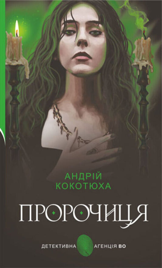 Prophetess / Пророчиця Андрей Кокотюха 978-966-10-8764-3-1