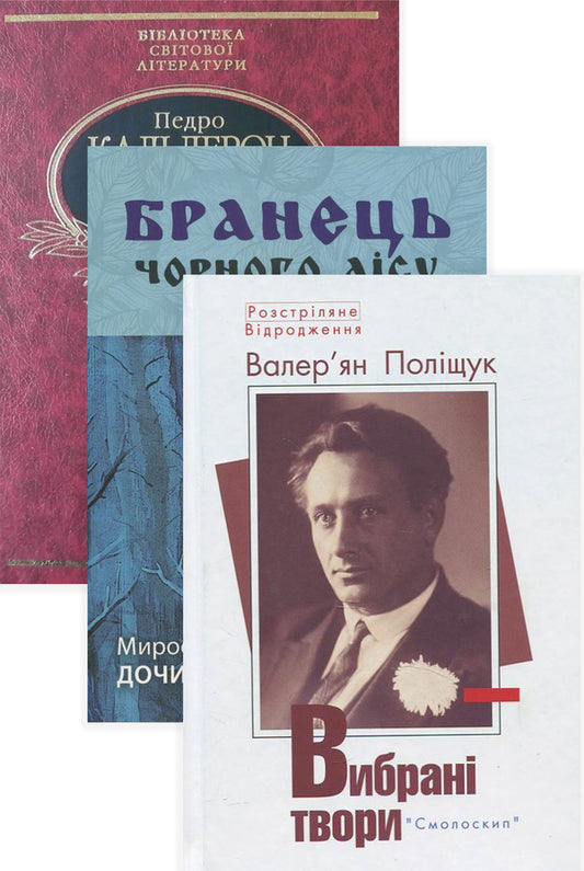 Prose in Ukrainian (set of 3 books) / Проза українською (комплект із 3 книг) Валерьян Полищук, Мирослав Дочинец, Педро Кальдерон 978-966-2164-52-7, 978-617-629-086-5, 978-966-03-6480-6-1