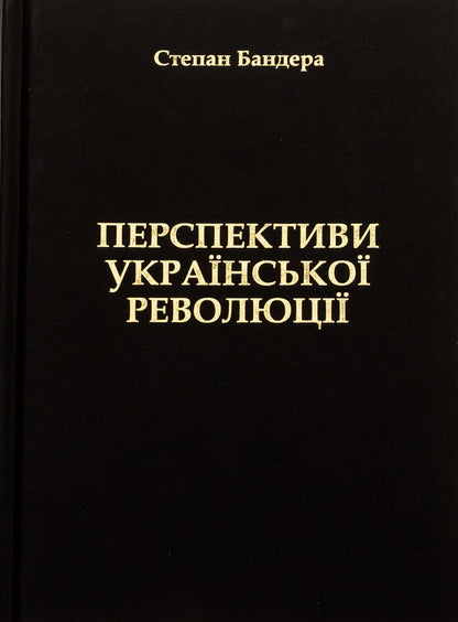 Prospects of the Ukrainian Revolution / Перспективи Української Революції Степан Бандера 9786177916023-1