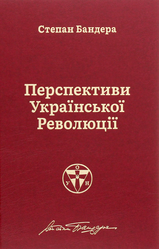 Prospects of the Ukrainian revolution / Перспективи української революції Степан Бандера 978-617-7866-64-9-1