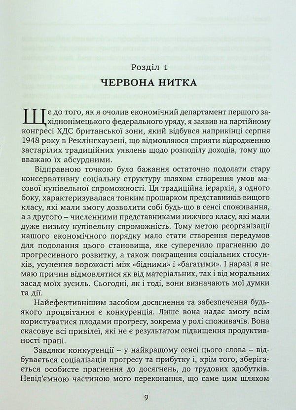 Prosperity for all / Добробут для всіх Людвиг Эрхард 978-617-8264-01-7-6