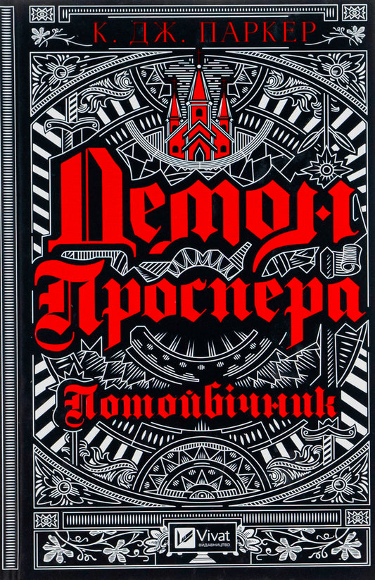 Prospero's demon. Otherworldly / Демон Проспера. Потойбічник К. Дж. Паркер 978-966-982-992-4-1