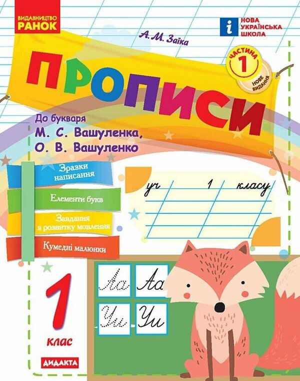 Prosters. 1St Grade. Part 1 / Прописи. 1 клас. Частина 1 Antonin Zaika / Антоніна Зайка 9786170997395-1