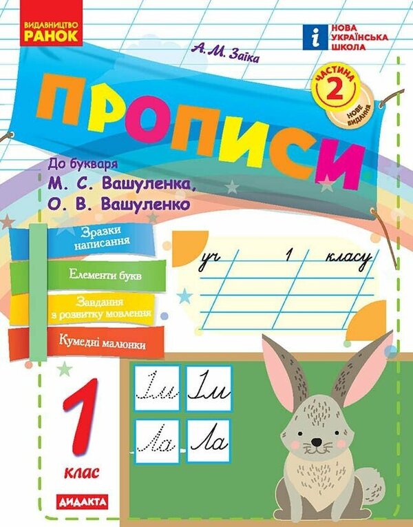 Prosters. 1St Grade. Part 2 / Прописи. 1 клас. Частина 2 Antonin Zaika / Антоніна Зайка 9786170997401-1