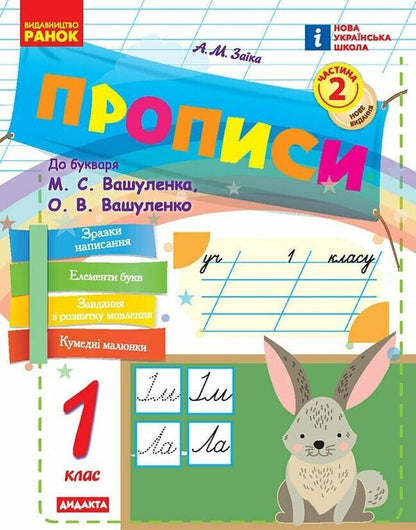 Prosters. 1St Grade. Part 2 / Прописи. 1 клас. Частина 2 Antonin Zaika / Антоніна Зайка 9786170997401-1