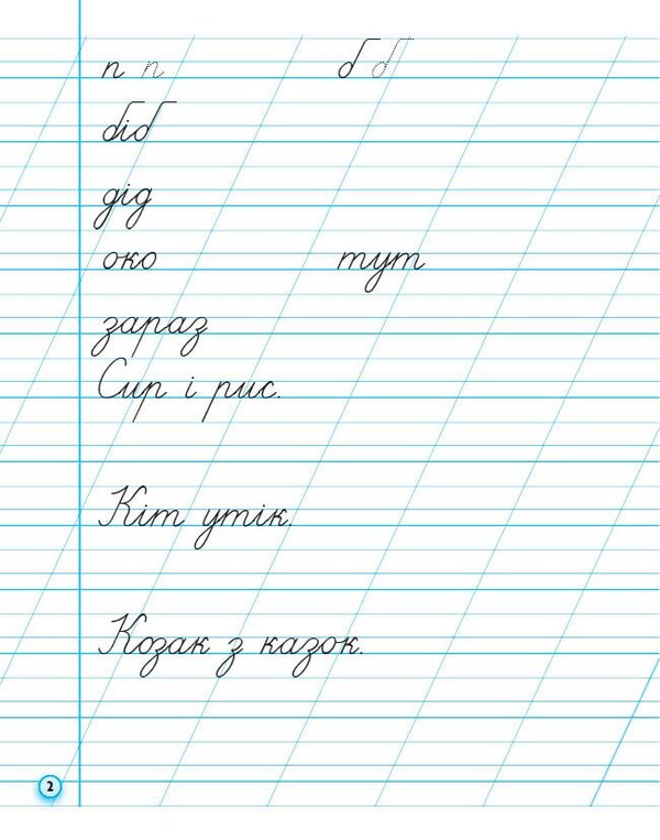 Prosters. 1St Grade. Part 2 / Прописи. 1 клас. Частина 2 Antonin Zaika / Антоніна Зайка 9786170997401-2