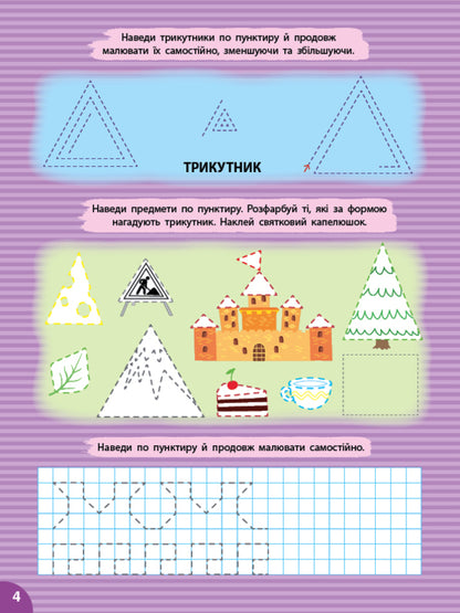 Prosters. Figures And Objects (+ Stickers) / Прописи. Фігури та предмети (+ наліпки) Svetlana Silich / Світланна силічна 9786175444436-2