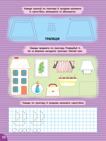 Prosters. Figures And Objects (+ Stickers) / Прописи. Фігури та предмети (+ наліпки) Svetlana Silich / Світланна силічна 9786175444436-4