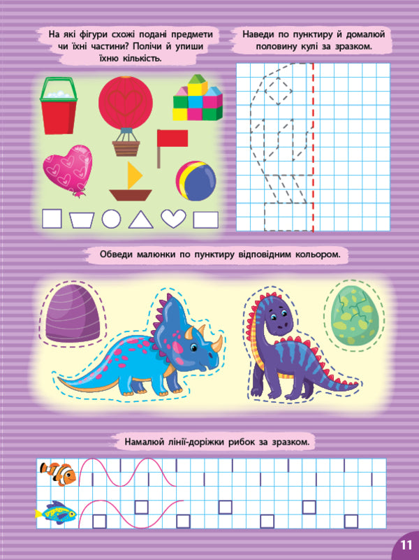 Prosters. Figures And Objects (+ Stickers) / Прописи. Фігури та предмети (+ наліпки) Svetlana Silich / Світланна силічна 9786175444436-5