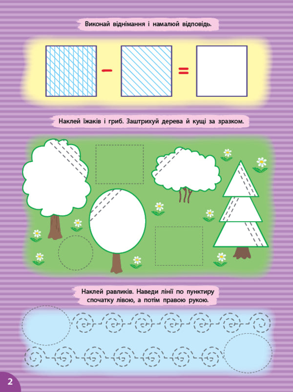 Prosters. Hatching (+ Stickers) / Прописи. Штрихування (+ наліпки) Svetlana Silich / Світланна силічна 9786175444443-2