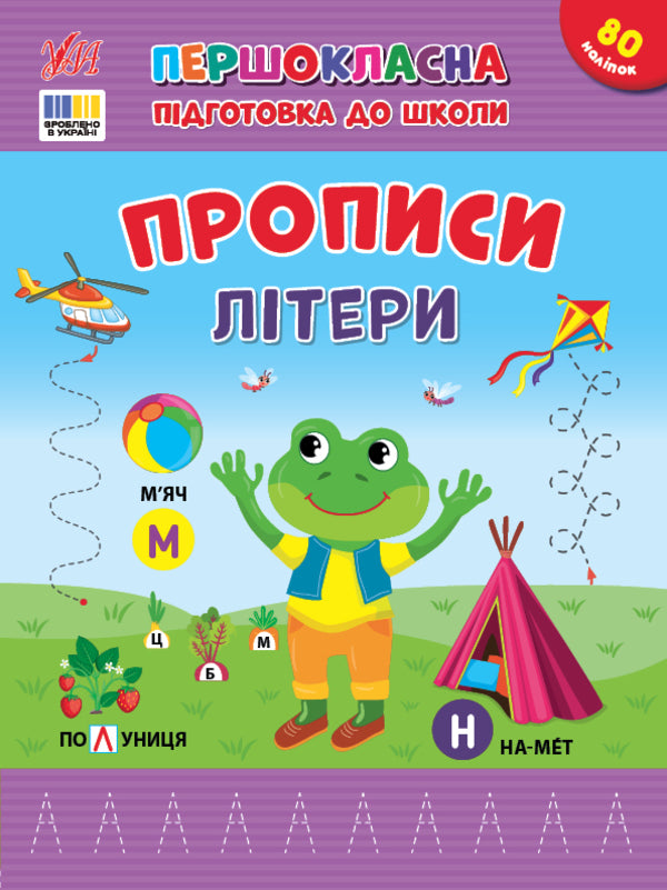 Prosters. Letters (+ Stickers) / Прописи. Літери (+ наліпки) Svetlana Silich / Світланна силічна 9786175444429-1