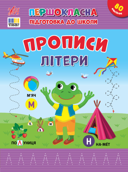 Prosters. Letters (+ Stickers) / Прописи. Літери (+ наліпки) Svetlana Silich / Світланна силічна 9786175444429-1