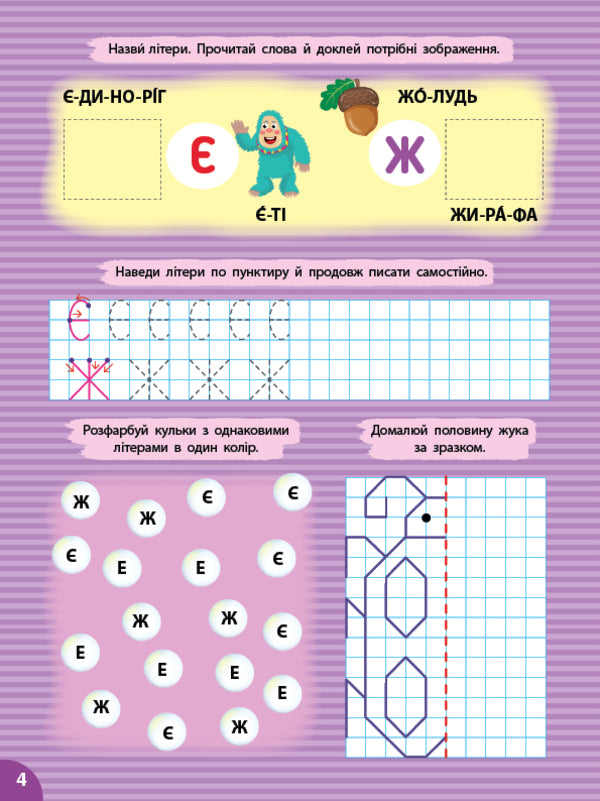 Prosters. Letters (+ Stickers) / Прописи. Літери (+ наліпки) Svetlana Silich / Світланна силічна 9786175444429-4