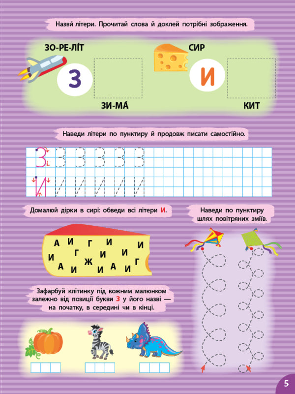 Prosters. Letters (+ Stickers) / Прописи. Літери (+ наліпки) Svetlana Silich / Світланна силічна 9786175444429-5
