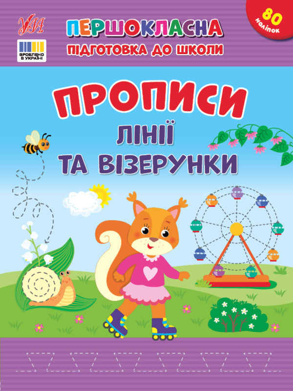 Prosters. Lines And Patterns (+ Stickers) / Прописи. Лінії та візерунки (+ наліпки) Svetlana Silich / Світланна силічна 9786175444412-1