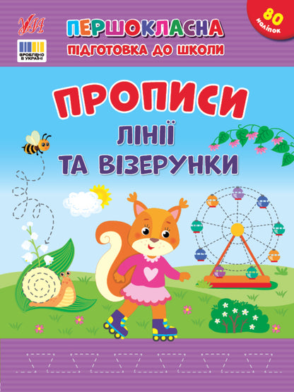 Prosters. Lines And Patterns (+ Stickers) / Прописи. Лінії та візерунки (+ наліпки) Svetlana Silich / Світланна силічна 9786175444412-1