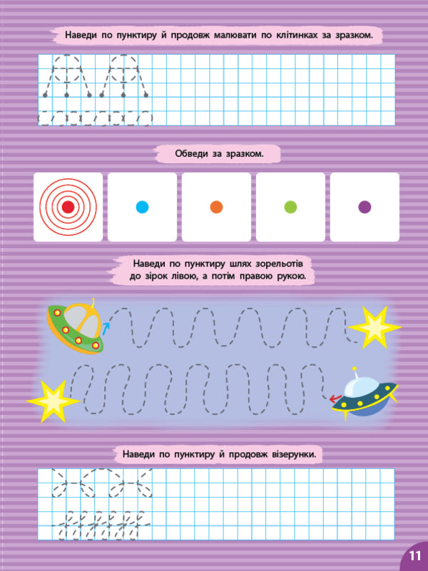 Prosters. Lines And Patterns (+ Stickers) / Прописи. Лінії та візерунки (+ наліпки) Svetlana Silich / Світланна силічна 9786175444412-3