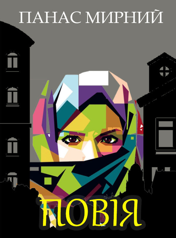Prostitute / Повія Панас Мирный 978-088-0006-86-6-1