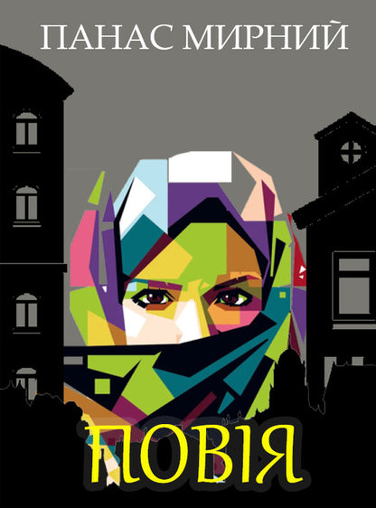 Prostitute / Повія Панас Мирный 978-088-0006-86-6-1