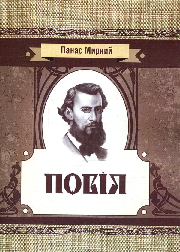 Prostitute / Повія Панас Мирный 978-617-673-774-2-1