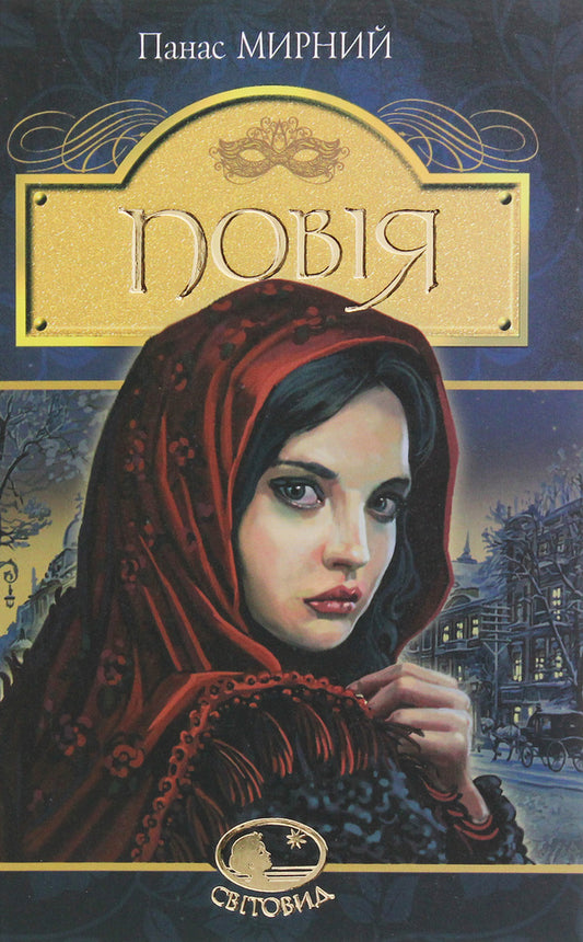 Prostitute / Повія Панас Мирный 978-966-10-5327-3-1