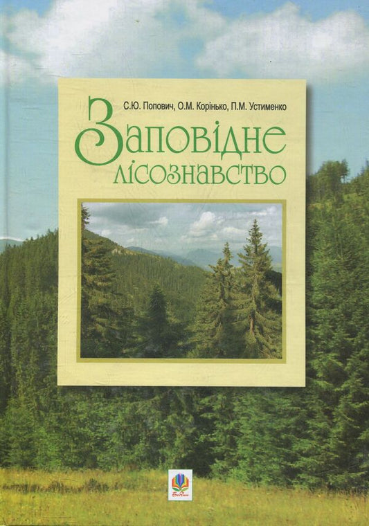 Protected Forestry. Tutorial / Заповідне лісознавство. Навчальний посібник Sergey Popovych, Elena Korynko, Pavel Ustymenko / Сергій Попович, Олена Корінько, Павло Устименко 9789661003643-1