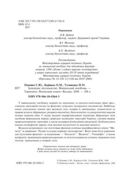 Protected Forestry. Tutorial / Заповідне лісознавство. Навчальний посібник Sergey Popovych, Elena Korynko, Pavel Ustymenko / Сергій Попович, Олена Корінько, Павло Устименко 9789661003643-4