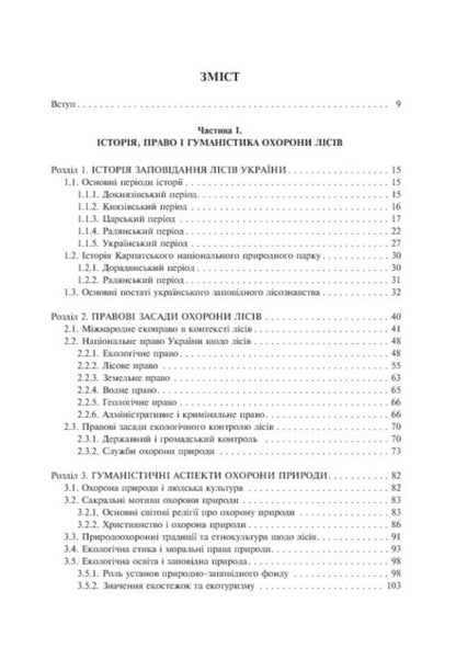 Protected Forestry. Tutorial / Заповідне лісознавство. Навчальний посібник Sergey Popovych, Elena Korynko, Pavel Ustymenko / Сергій Попович, Олена Корінько, Павло Устименко 9789661003643-5