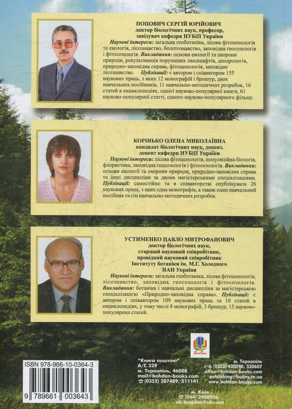 Protected Forestry. Tutorial / Заповідне лісознавство. Навчальний посібник Sergey Popovych, Elena Korynko, Pavel Ustymenko / Сергій Попович, Олена Корінько, Павло Устименко 9789661003643-2