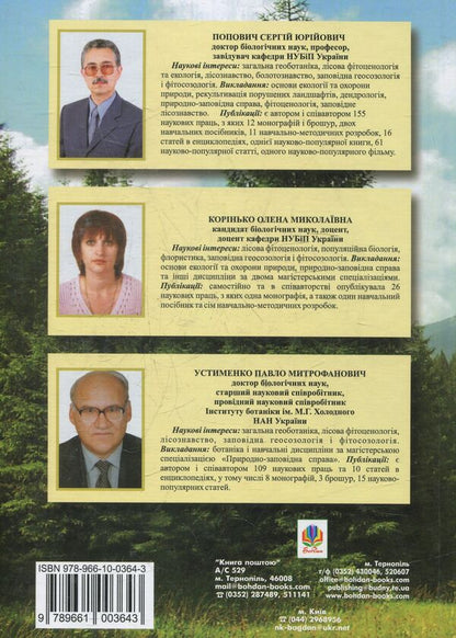 Protected Forestry. Tutorial / Заповідне лісознавство. Навчальний посібник Sergey Popovych, Elena Korynko, Pavel Ustymenko / Сергій Попович, Олена Корінько, Павло Устименко 9789661003643-2
