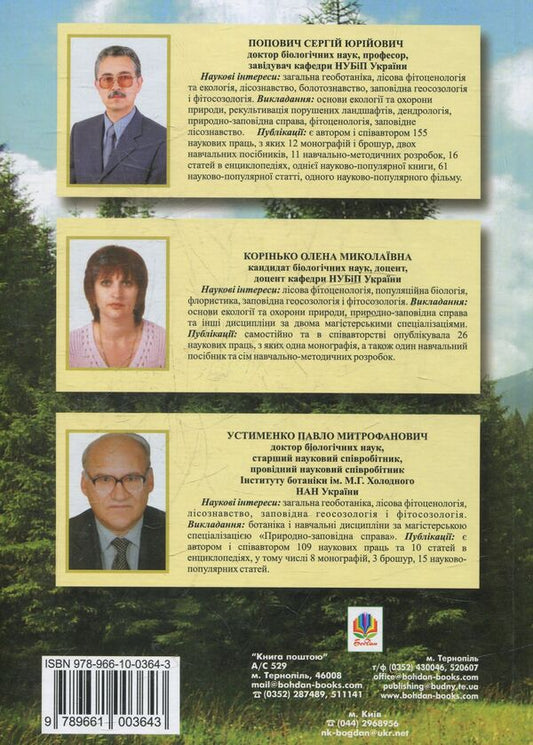 Protected Forestry. Tutorial / Заповідне лісознавство. Навчальний посібник Sergey Popovych, Elena Korynko, Pavel Ustymenko / Сергій Попович, Олена Корінько, Павло Устименко 9789661003643-2