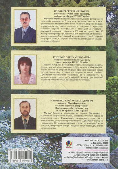 Protected Park Science. Tutorial / Заповідне паркознавство. Навчальний посібник Sergey Popovych, Elena Korynko / Сергій Попович, Олена Корінько 9789661014021-2