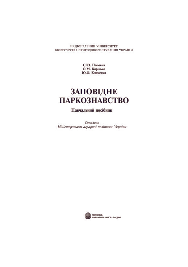 Protected Park Science. Tutorial / Заповідне паркознавство. Навчальний посібник Sergey Popovych, Elena Korynko / Сергій Попович, Олена Корінько 9789661014021-3