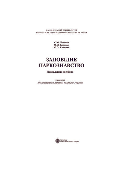 Protected Park Science. Tutorial / Заповідне паркознавство. Навчальний посібник Sergey Popovych, Elena Korynko / Сергій Попович, Олена Корінько 9789661014021-3