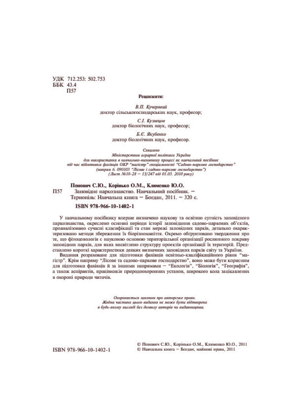 Protected Park Science. Tutorial / Заповідне паркознавство. Навчальний посібник Sergey Popovych, Elena Korynko / Сергій Попович, Олена Корінько 9789661014021-4