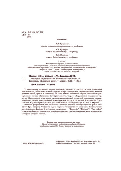 Protected Park Science. Tutorial / Заповідне паркознавство. Навчальний посібник Sergey Popovych, Elena Korynko / Сергій Попович, Олена Корінько 9789661014021-4